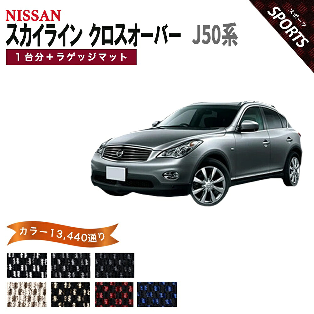 【ポイント5倍】日産 NISSAN スカイラインクロスオーバー J50系 1台分セット＋ラゲッジマット フロアマット【スポーツ】シリーズ 選べるカラー13440通り チェック柄 市松模様 フロアーマット カーマット 車種 専用 アクセサリー 日本製 SKYLINE CROSSOVER｜フロアマット専門 MAT THE CLASS