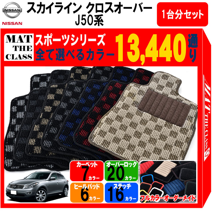 Skyline Crossover J50系 スポーツ シリーズは完全オーダーメイドの日本製カーマット スカイラインクロスオーバー 日産 Nissan 日本製車用品 バイク用品 日産 フロアーマット Skyline 車用品 Nissan フロアマット ご購入後レビューでquoカードプレゼント