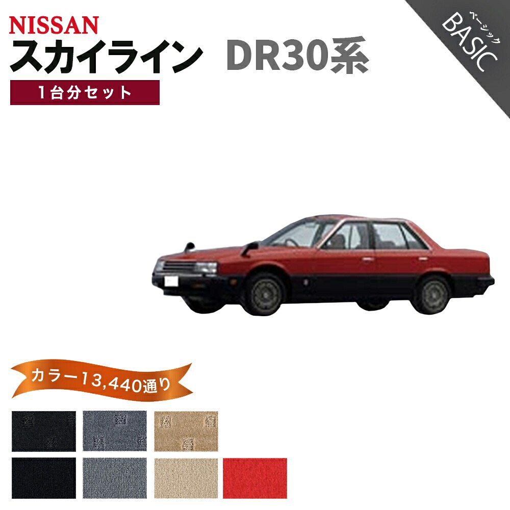 【ポイント5倍】日産 NISSAN スカイライン DR30 系 1台分セット フロアマット【ベーシック】シリーズ 選べるカラー11520通り フロアーマット カーマット 車種 専用 内装 カー用品 車用品 アクセサリー 日本製 SKYLINE｜フロアマット専門 MAT THE CLASS
