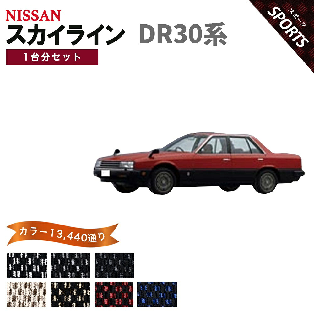 【ポイント5倍】日産 NISSAN スカイライン DR30 系 1台分セット フロアマット【スポーツ】シリーズ 選べるカラー13440通り チェック柄 市松模様 フロアーマット カーマット 車種 専用 内装 カー用品 車用品 アクセサリー 日本製 SKYLINE｜フロアマット専門 MAT THE CLASS