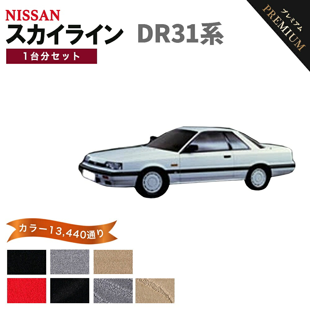【ポイント5倍】日産 NISSAN スカイライン DR31 系 1台分セット フロアマット 【プレミアム】 シリーズ 選べるカラー15360通り フロアーマット カーマット 車種 専用 内装 カー用品 車用品 アクセサリー 日本製 SKYLINE｜フロアマット専門 MAT THE CLASS