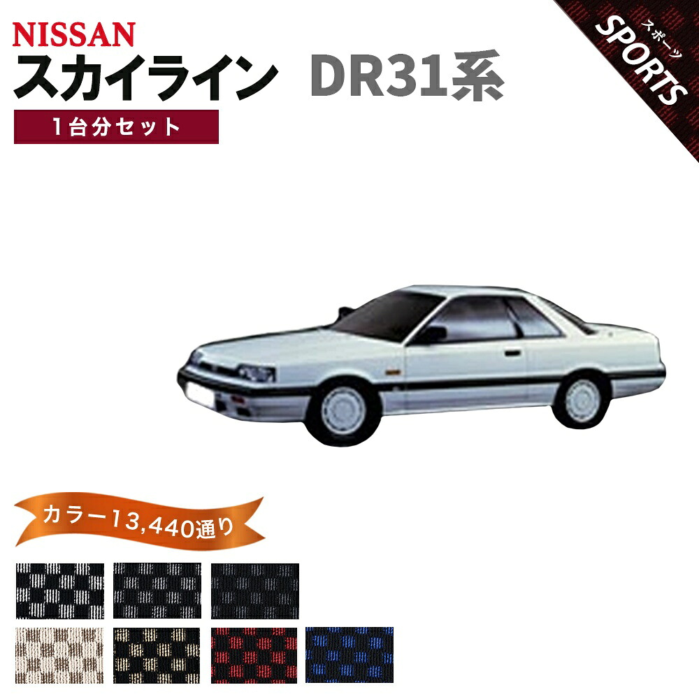 【ポイント5倍】日産 NISSAN スカイライン DR31 系 1台分セット フロアマット【スポーツ】シリーズ 選べるカラー13440通り チェック柄 市松模様 フロアーマット カーマット 車種 専用 内装 カー用品 車用品 アクセサリー 日本製 SKYLINE｜フロアマット専門 MAT THE CLASS