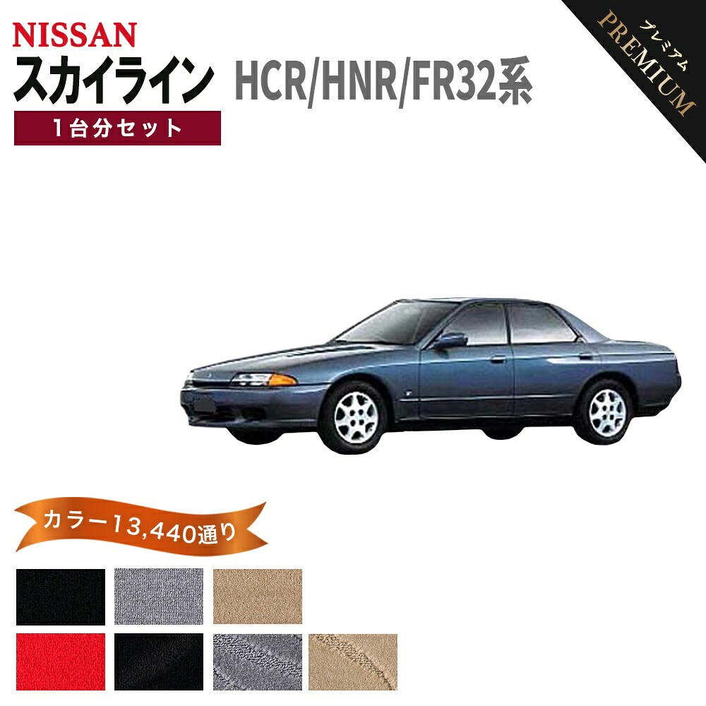 【ポイント5倍】日産 NISSAN スカイライン HCR32 HNR32 FR32 系 1台分セット フロアマット 【プレミアム】 シリーズ 選べるカラー15360通り フロアーマット カーマット 車種 専用 カー用品 車用品 マット アクセサリー 日本製｜フロアマット専門 MAT THE CLASS