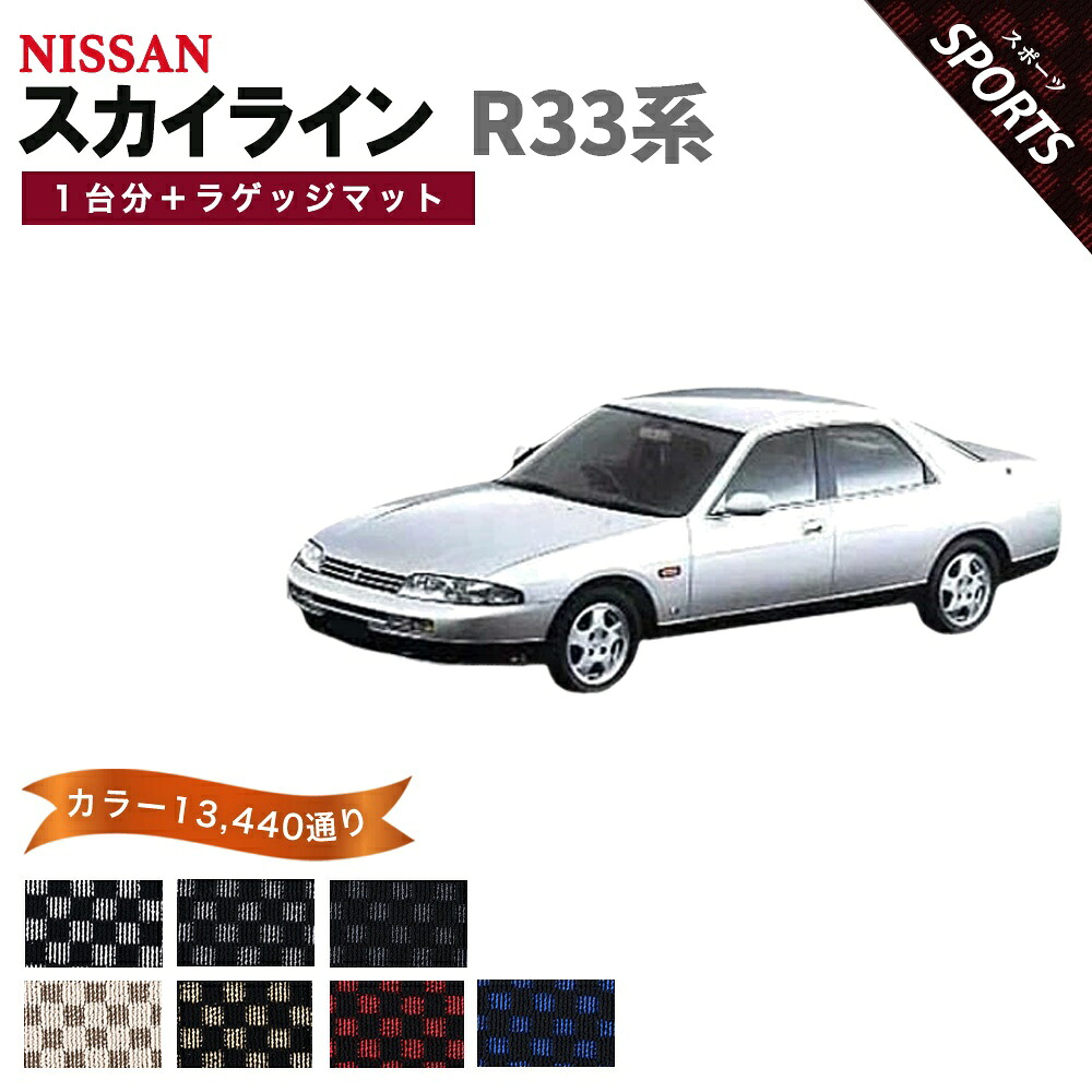 【ポイント5倍】日産 NISSAN スカイライン R33系 1台分＋ラゲッジマット フロアマット【スポーツ】シリーズ 選べるカラー13440通り チェック柄 市松模様 フロアーマット カーマット 車種 専用 内装 カー用品 車用品 オーダーメイド アクセサリー 日本製｜フロアマット専門 MAT THE CLASS