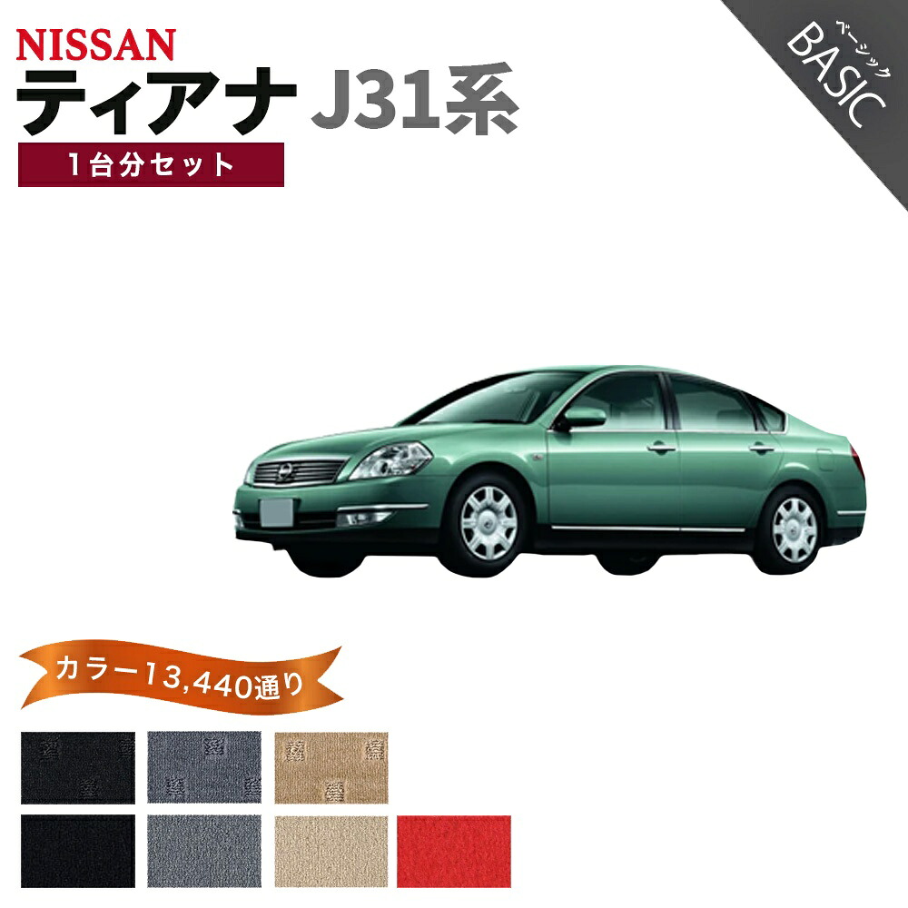 【ポイント5倍】日産 NISSAN ティアナ J31系 1台分セット フロアマット【ベーシック】シリーズ 選べるカラー11520通り フロアーマット カーマット 車種 専用 内装 カー用品 車用品 アクセサリー 日本製 TEANA｜フロアマット専門 MAT THE CLASS