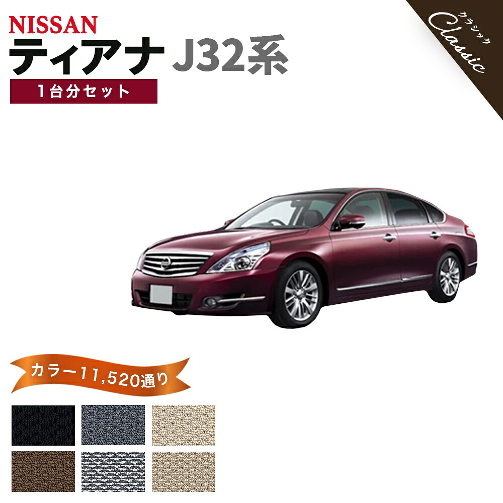 【ポイント5倍】日産 NISSAN ティアナ J32系 1台分セット フロアマット【クラシック】シリーズ 選べるカラー13440通り フロアーマット カーマット 専用 内装 カー用品 車用品 アクセサリー 日本製 TEANA 撥水 防水 ラバー ゴム｜フロアマット専門 MAT THE CLASS