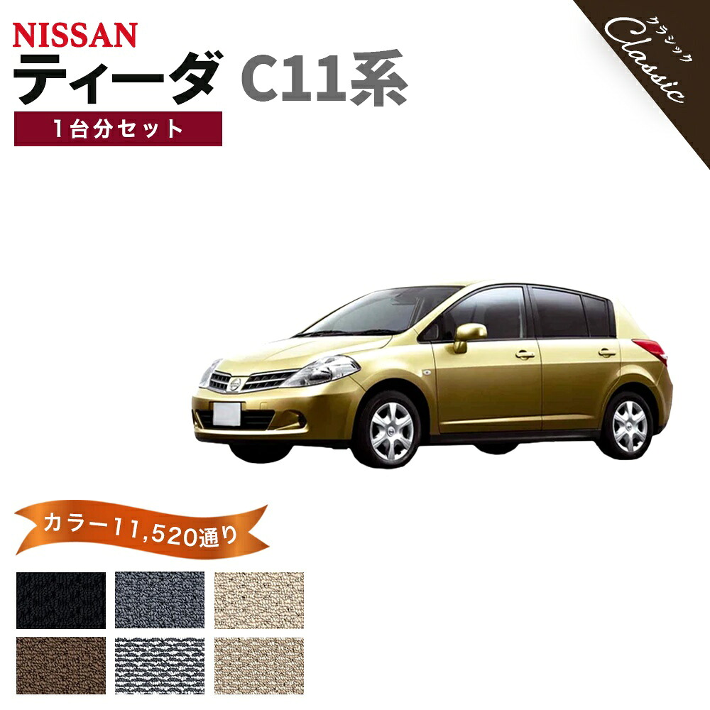 【ポイント5倍】日産 NISSAN ティーダ C11 系 1台分セット フロアマット【クラシック】シリーズ 選べるカラー13440通り フロアーマット カーマット 車種 専用 内装 カー用品 車用品 アクセサリー 日本製｜フロアマット専門 MAT THE CLASS