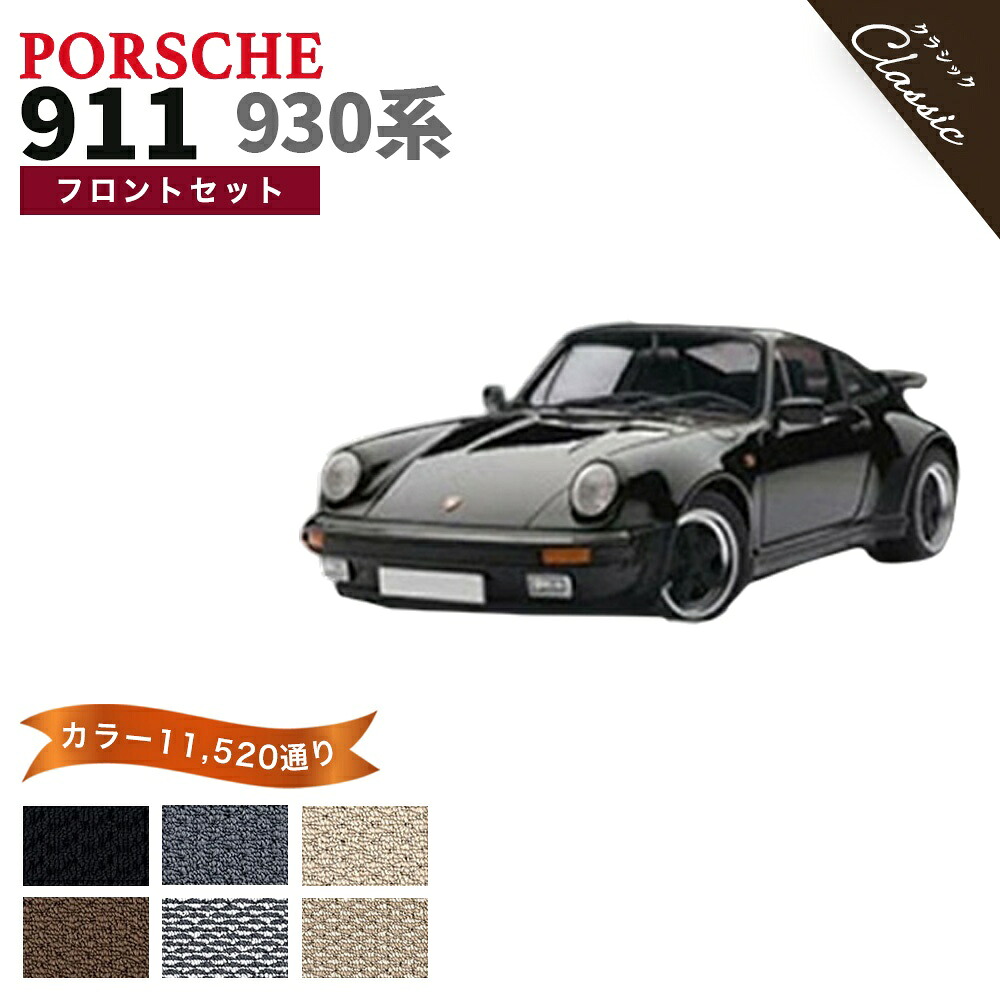 【ポイント5倍】ポルシェ 911 930 系 フロントセット(運転席・助手席） フロアマット オーダーメイド【クラシック】シリーズ 選べるカラー13440通り| PORSCHE 日本製 カー用品 車用品 カーマット 車種 専用 アクセサリー 撥水 防水 ラバー ゴム｜フロアマット専門 MAT THE CLASS