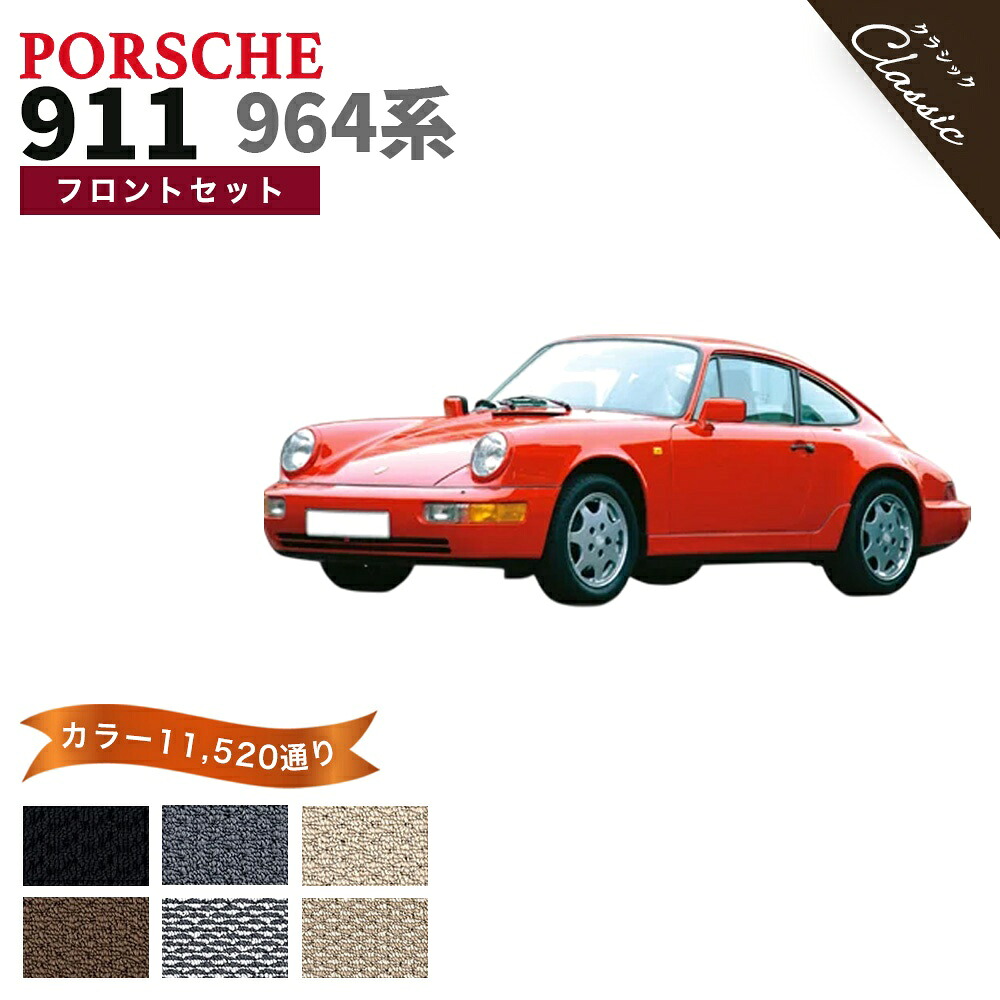 【ポイント5倍】ポルシェ 911 964系 フロントセット(運転席・助手席） フロアマット【クラシック】シリーズ 選べるカラー13440通り フロアーマット カーマット 車種 専用 内装 カー用品 アクセサリー PORSCHE 911 日本製 撥水 防水 ラバー ゴム｜フロアマット専門 MAT THE CLASS