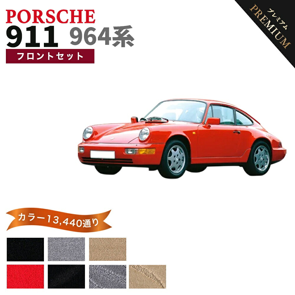 【ポイント5倍】ポルシェ 911 964系 フロントセット（運転席・助手席）フロアマット 【プレミアム】 シリーズ 選べるカラー15360通り フロアーマット カーマット 車種 専用 内装 カー用品 アクセサリー PORSCHE 911 日本製｜フロアマット専門 MAT THE CLASS
