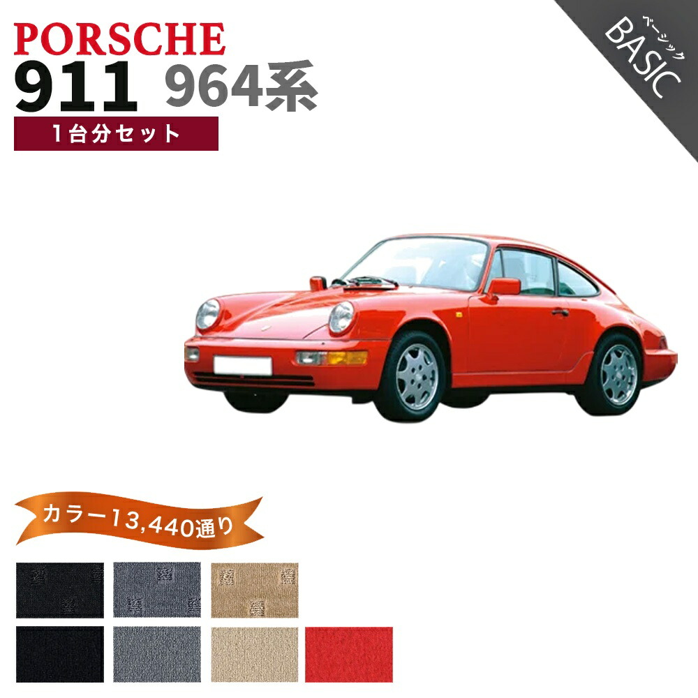 【ポイント5倍】ポルシェ 911 964系 1台分セット フロアマット【ベーシック】シリーズ 選べるカラー11520通り フロアーマット カーマット 車種 専用 内装 カー用品 車用品 アクセサリー PORSCHE 911 Series 964 日本｜フロアマット専門 MAT THE CLASS