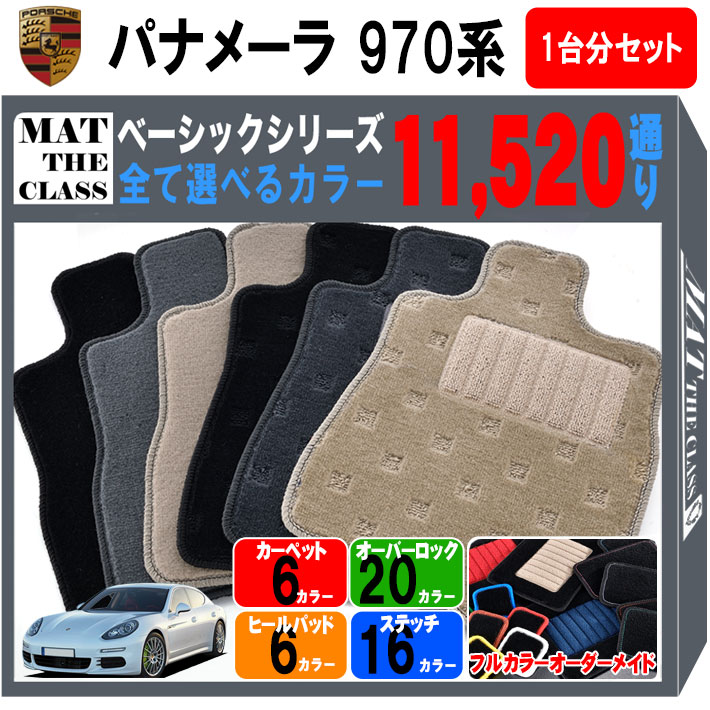 ポルシェ 日本製 パナメーラ ご購入後レビューでquoカードプレゼント 送料無料 ベーシック は完全オーダーメイドの日本製カーマット カー用品 ポルシェ 115通り 970系 最短4営業日発送 格安 パナメーラ 970 系 115通り フロアマット 1台分セット ベーシック