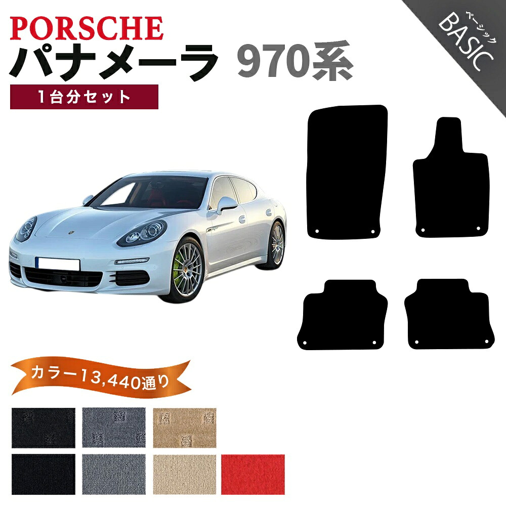 【ポイント5倍】ポルシェ パナメーラ 970 系 1台分セット フロアマット【ベーシック】シリーズ 選べるカラー11520通り| PORSCHE PANAMERA 日本製 カー用品 車用品 マット カーマット 車種 専用 アクセサリー 内装 フロアーマット｜フロアマット専門 MAT THE CLASS