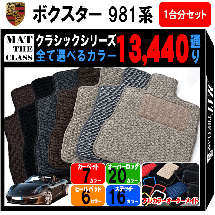【ポイント5倍】ポルシェ ボクスター 981系 1台分セット フロアマット【クラシック】シリーズ 選べるカラー13440通り フロアーマット カーマット 車種 専用 内装 カー用品 車用品 アクセサリー PORSCHE BOXSTER Series 981 日本製 撥水 防水 ラバー ゴム
