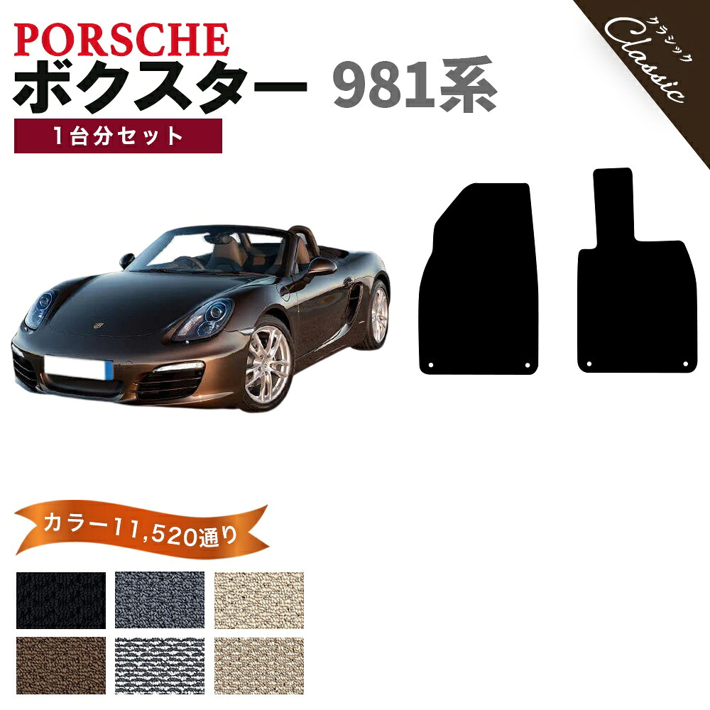 【ポイント5倍】ポルシェ ボクスター 981系 1台分セット フロアマット【クラシック】シリーズ 選べるカラー13440通り フロアーマット カーマット 車種 専用 内装 カー用品 車用品 アクセサリー PORSCHE BOXSTER Series 981 日本製 撥水 防水 ラバー ゴム｜フロアマット専門 MAT THE CLASS