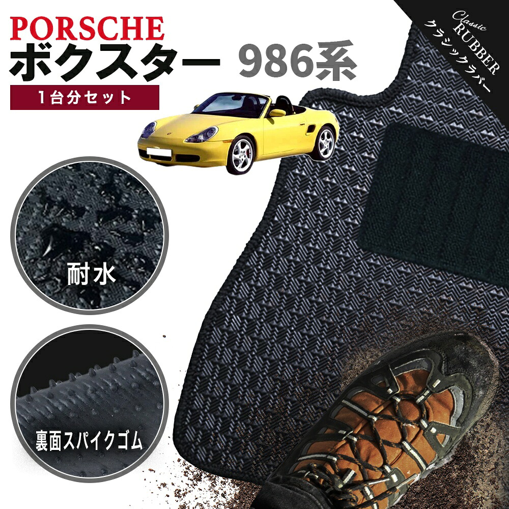 【ポイント5倍】ポルシェ ボクスター 986 系 1台分セット フロアマット【クラシックラバー】シリーズ 選べるカラー1,920通り PORSCHE BOXSTER 日本製 カー用品 車用品 車 マット カーマット 車種 専用 アクセサリー 内装 フロアーマット 撥水 防水 ラバー ゴム｜フロアマット専門 MAT THE CLASS
