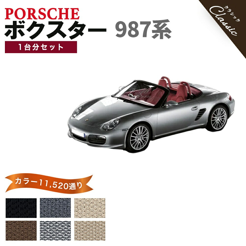 【ポイント5倍】ポルシェ ボクスター 987系 1台分セット フロアマット【クラシック】シリーズ 選べるカラー13440通り フロアーマット カーマット 車種 専用 内装 カー用品 車用品 アクセサリー PORSCHE BOXSTER Series 987 日本製 撥水 防水 ラバー ゴム｜フロアマット専門 MAT THE CLASS