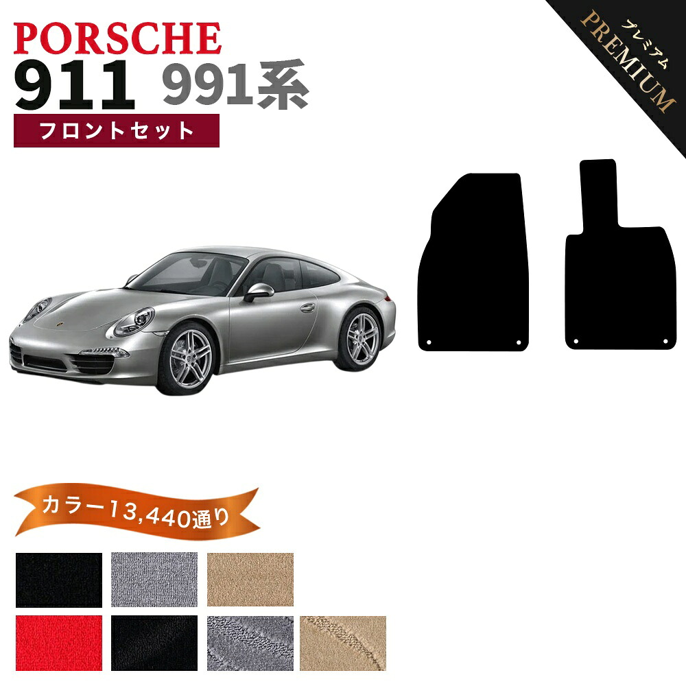 【ポイント5倍】ポルシェ 911 991 系 フロントセット（運転席・助手席）フロアマット オーダーメイド 【プレミアム】 シリーズ 選べるカラー15360通り | PORSCHE 日本製 カー用品 車用品 マット カーマット 車種 専用 アクセサリー｜フロアマット専門 MAT THE CLASS