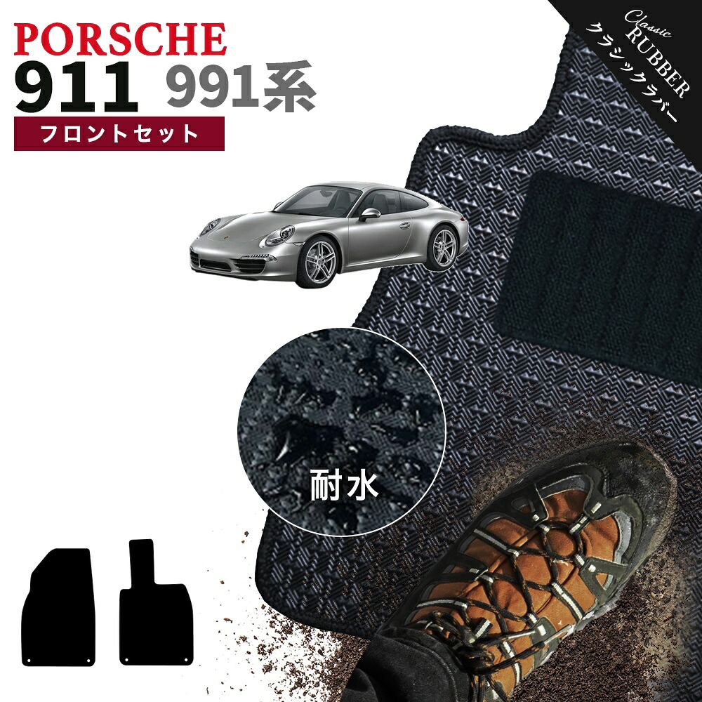 【ポイント5倍】ポルシェ 911 991 系 フロントセット(運転席・助手席） フロアマット【クラシックラバー】シリーズ 選べるカラー1,920通り PORSCHE 日本製 カー用品 車用品 マット カーマット 車種 専用 アクセサリー 撥水 防水 ラバー ゴム｜フロアマット専門 MAT THE CLASS