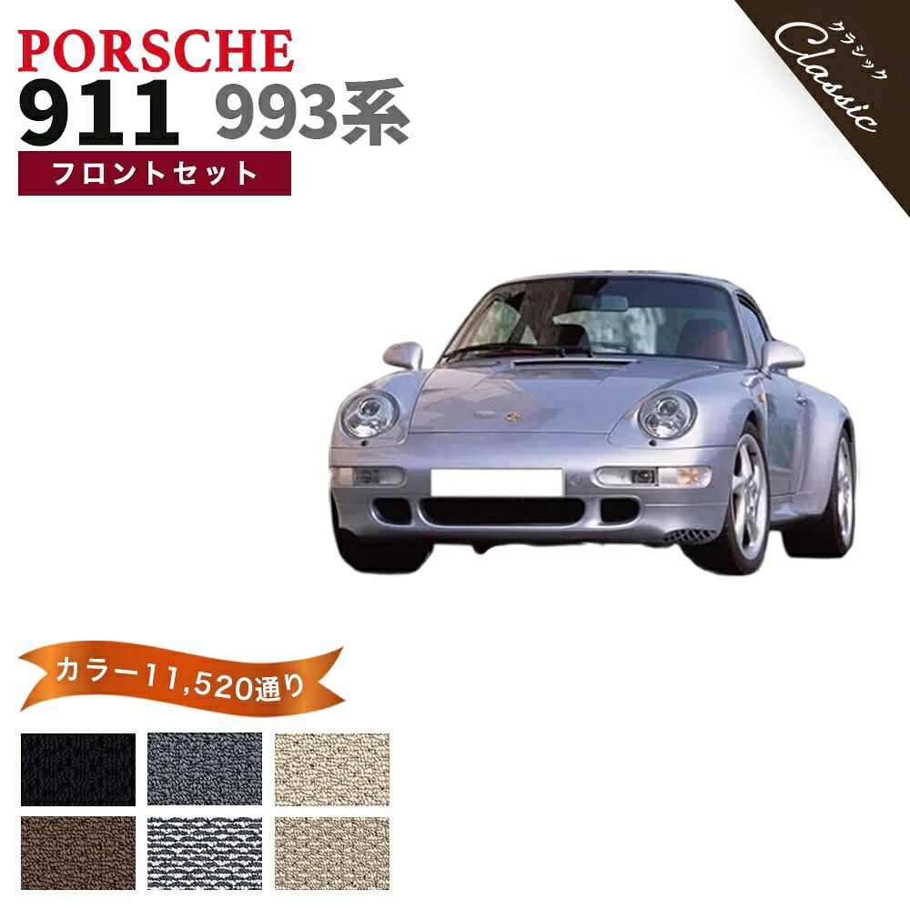 【ポイント5倍】ポルシェ 911 993系 フロントセット(運転席・助手席） フロアマット【クラシック】シリーズ 選べるカラー13440通り フロアーマット カーマット 車種 専用 カー用品 車用品 アクセサリー PORSCHE 911 日本製 撥水 防水 ラバー ゴム｜フロアマット専門 MAT THE CLASS