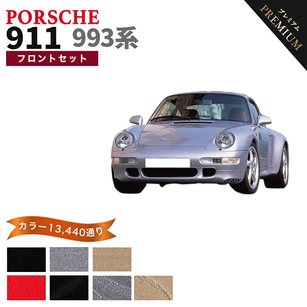 【ポイント5倍】ポルシェ 911 993系 フロントセット（運転席・助手席）フロアマット 【プレミアム】 シリーズ 選べるカラー15360通り フロアーマット カーマット 車種 専用 内装 カー用品 アクセサリー PORSCHE 911 日本製｜フロアマット専門 MAT THE CLASS