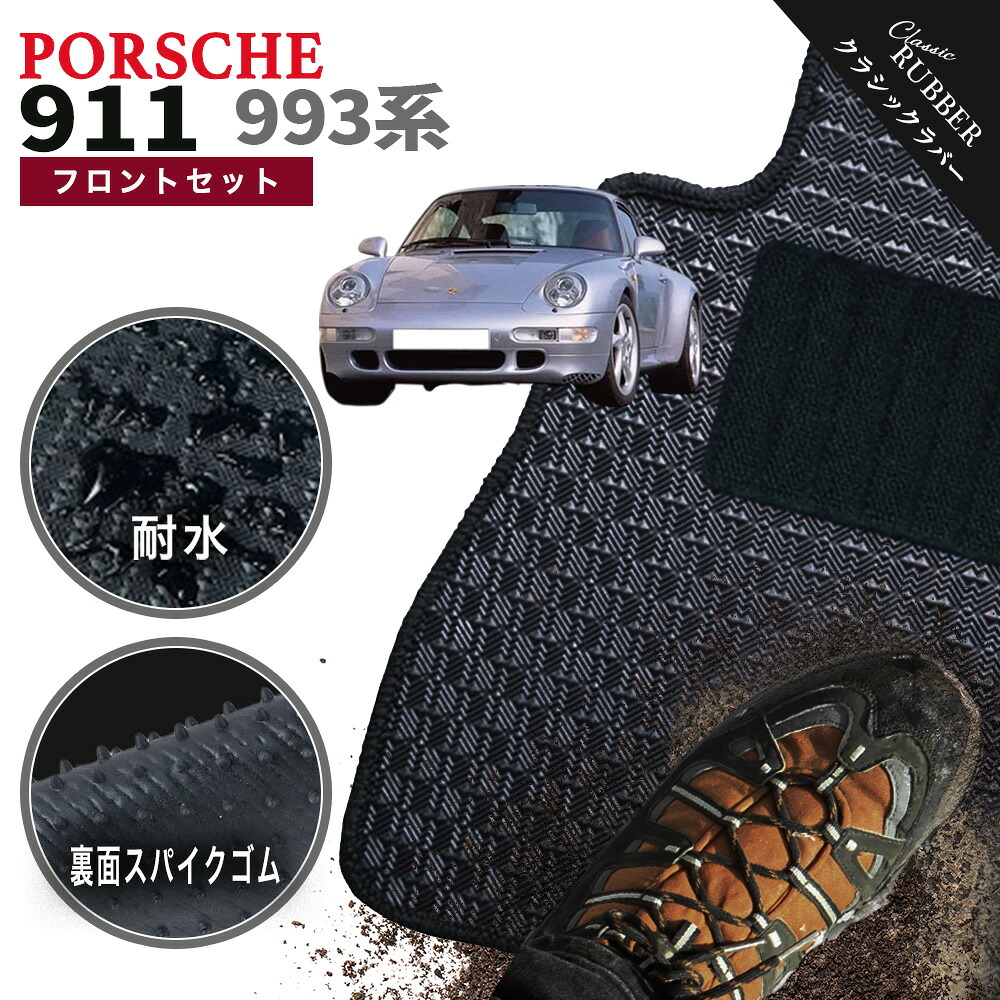 【ポイント5倍】ポルシェ 911 993系 フロントセット(運転席・助手席） フロアマット【クラシックラバー】シリーズ 選べるカラー1,920通り フロアーマット カーマット 車種 専用 カー用品 車用品 アクセサリー PORSCHE 911 日本製 撥水 防水 ラバー ゴム｜フロアマット専門 MAT THE CLASS