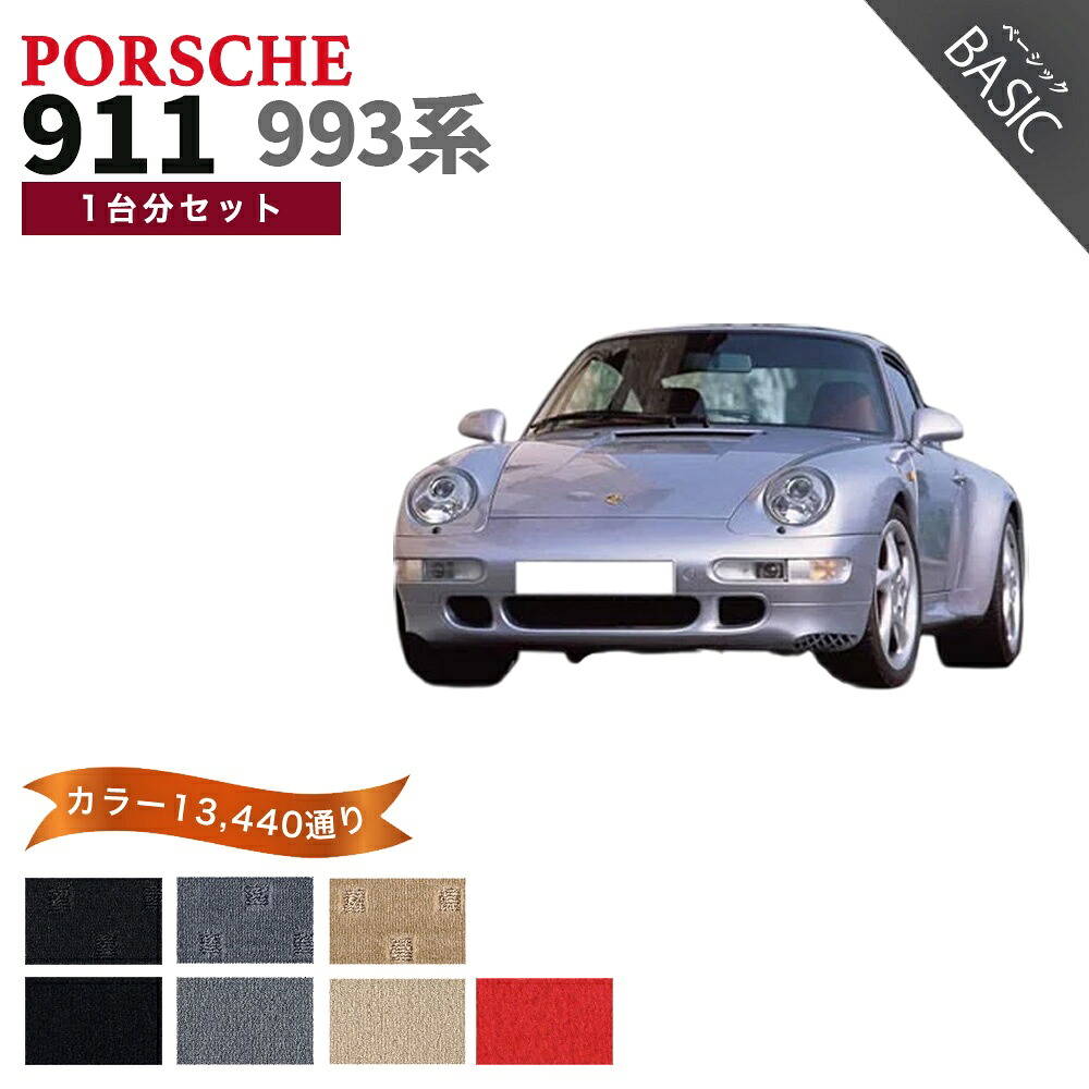 【ポイント5倍】ポルシェ 911 993系 1台分セット フロアマット【ベーシック】シリーズ 選べるカラー11520通り フロアーマット カーマット 車種 専用 内装 カー用品 車用品 アクセサリー PORSCHE 911 Series 993 日本製｜フロアマット専門 MAT THE CLASS