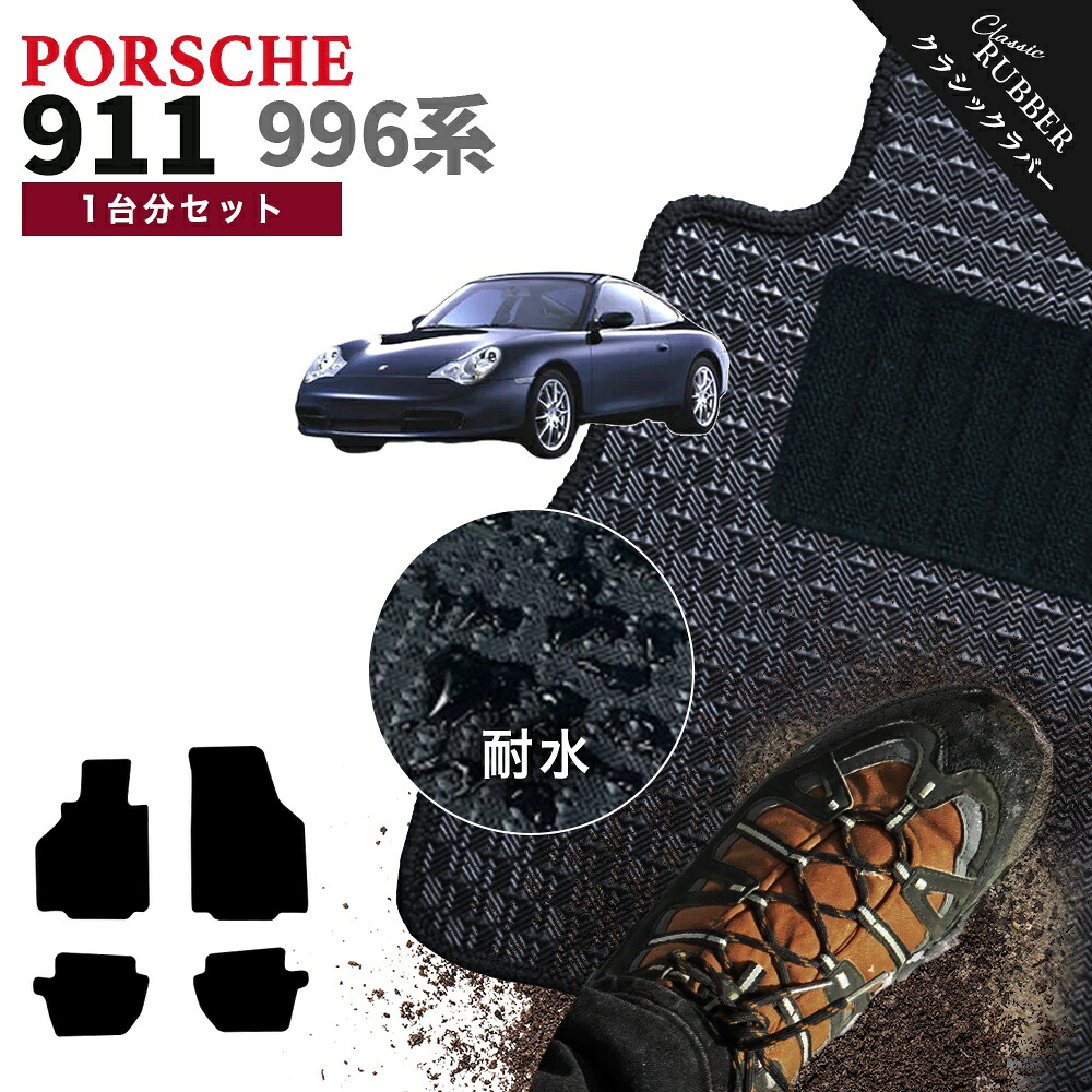 【ポイント5倍】ポルシェ 911 996系 1台分セット フロアマット【クラシックラバー】シリーズ 選べるカラー1,920通り フロアーマット カーマット 車種 専用 内装 カー用品 車用品 アクセサリー PORSCHE 911 Series 996 日本製 撥水 防水 ラバー ゴム｜フロアマット専門 MAT THE CLASS