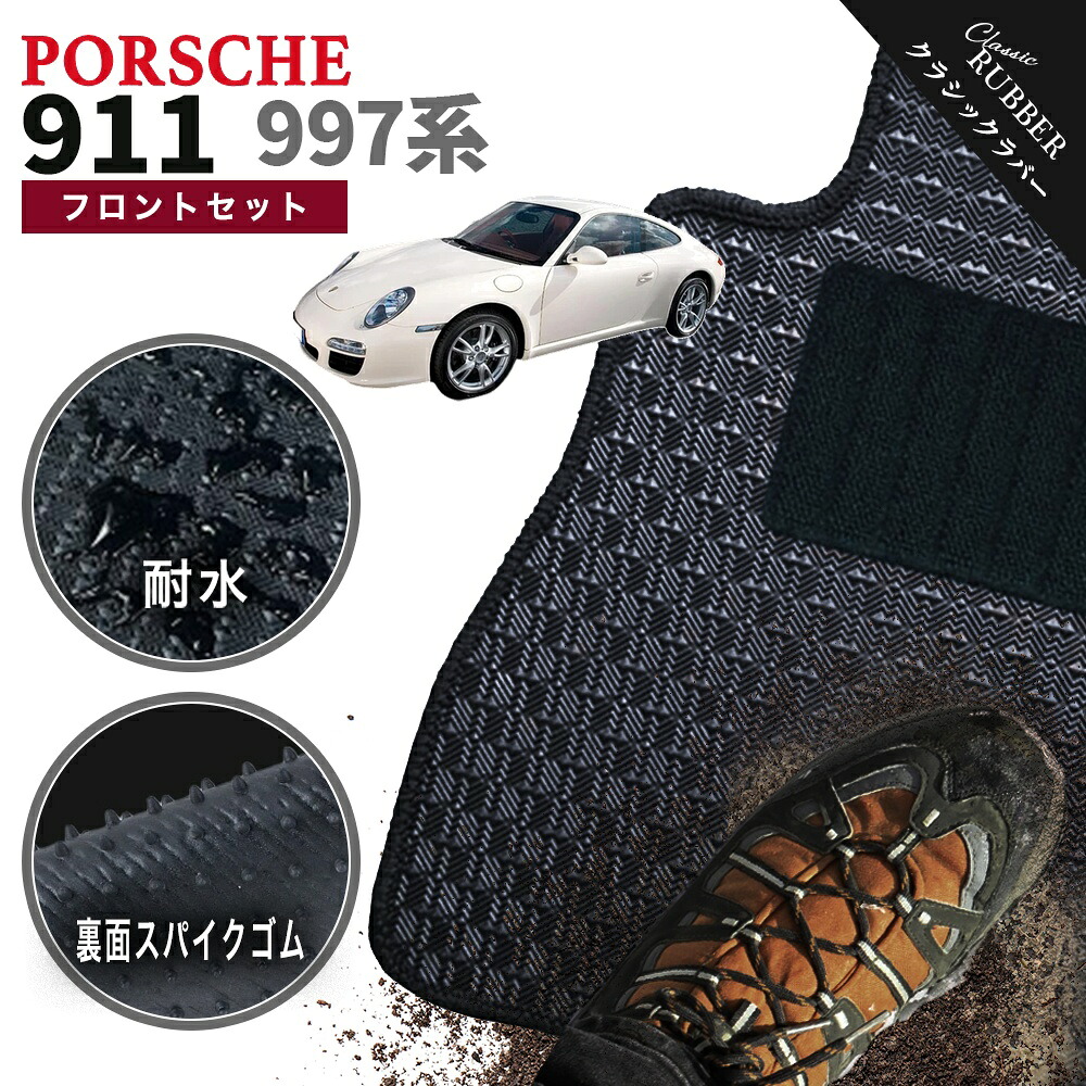 【ポイント5倍】ポルシェ 911 997 系 フロントセット(運転席・助手席） フロアマット【クラシックラバー】シリーズ 選べるカラー1,920通り PORSCHE 日本製 カー用品 車用品 カーマット 車種 専用 内装 アクセサリー 撥水 防水 ラバー ゴム｜フロアマット専門 MAT THE CLASS
