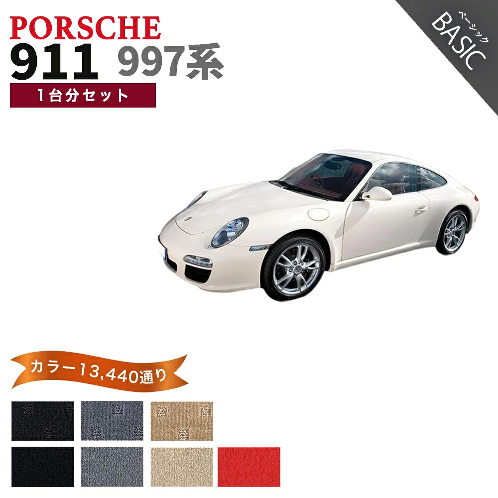 【ポイント5倍】ポルシェ 911 997 系 1台分 セット フロアマット オーダーメイド【ベーシック】シリーズ 選べるカラー11520通り| PORSCHE 日本製 カー用品 車用品 マット カーマット 車種 専用 汚れ防止 内装 アクセサリー｜フロアマット専門 MAT THE CLASS