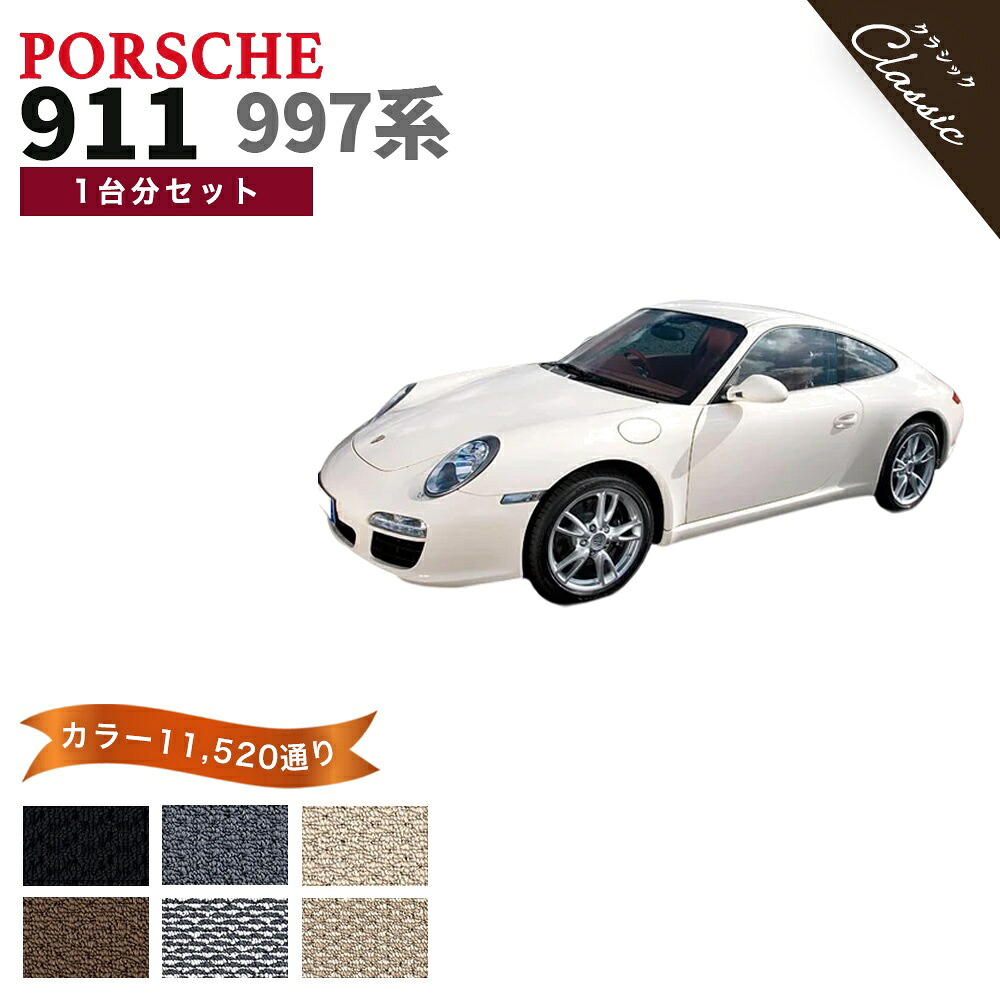 【ポイント5倍】ポルシェ 911 997 系 1台分 セット フロアマット オーダーメイド【クラシック】シリーズ 選べるカラー13440通り| PORSCHE 日本製 カー用品 車用品 マット カーマット 車種 専用 汚れ防止 内装 アクセサリー 撥水 防水 ラバー ゴム｜フロアマット専門 MAT THE CLASS