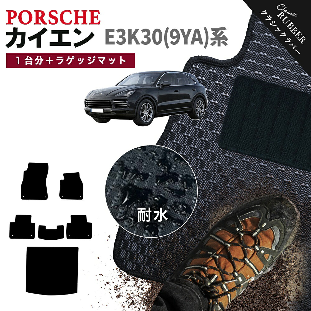 【ポイント5倍】ポルシェ カイエン 9YA E3K30系 1台分＋ラゲッジマット フロアマット【クラシックラバー】シリーズ 選べるカラー1,920通り PORSCHE CAYENNE 日本製 カー用品 車用品 カーマット 車種 専用 アクセサリー フロアーマット 撥水 防水 ラバー ゴム｜フロアマット専門 MAT THE CLASS 20,261円