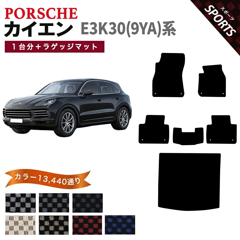 【ポイント5倍】ポルシェ カイエン 9YA E3K30系 1台分＋ラゲッジマット フロアマット【スポーツ】シリーズ 選べるカラー13440通り チェック柄 市松模様 PORSCHE CAYENNE 日本製 カー用品 車用品 車 マット カーマット 車種 専用 アクセサリー フロアーマット｜フロアマット専門 MAT THE CLASS