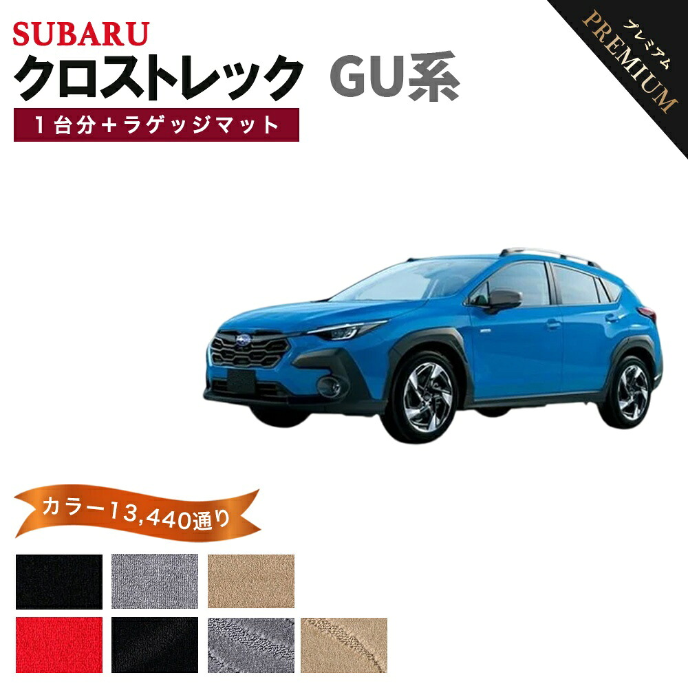 【ポイント5倍】スバル SUBARU クロストレック GU 系 1台分＋ラゲッジマット フロアマット 【プレミアム】 シリーズ 選べるカラー15360通り フロアーマット カーマット 車種 専用 内装 カー用品 車用品 アクセサリー 日本製 CROSSTREK｜フロアマット専門 MAT THE CLASS
