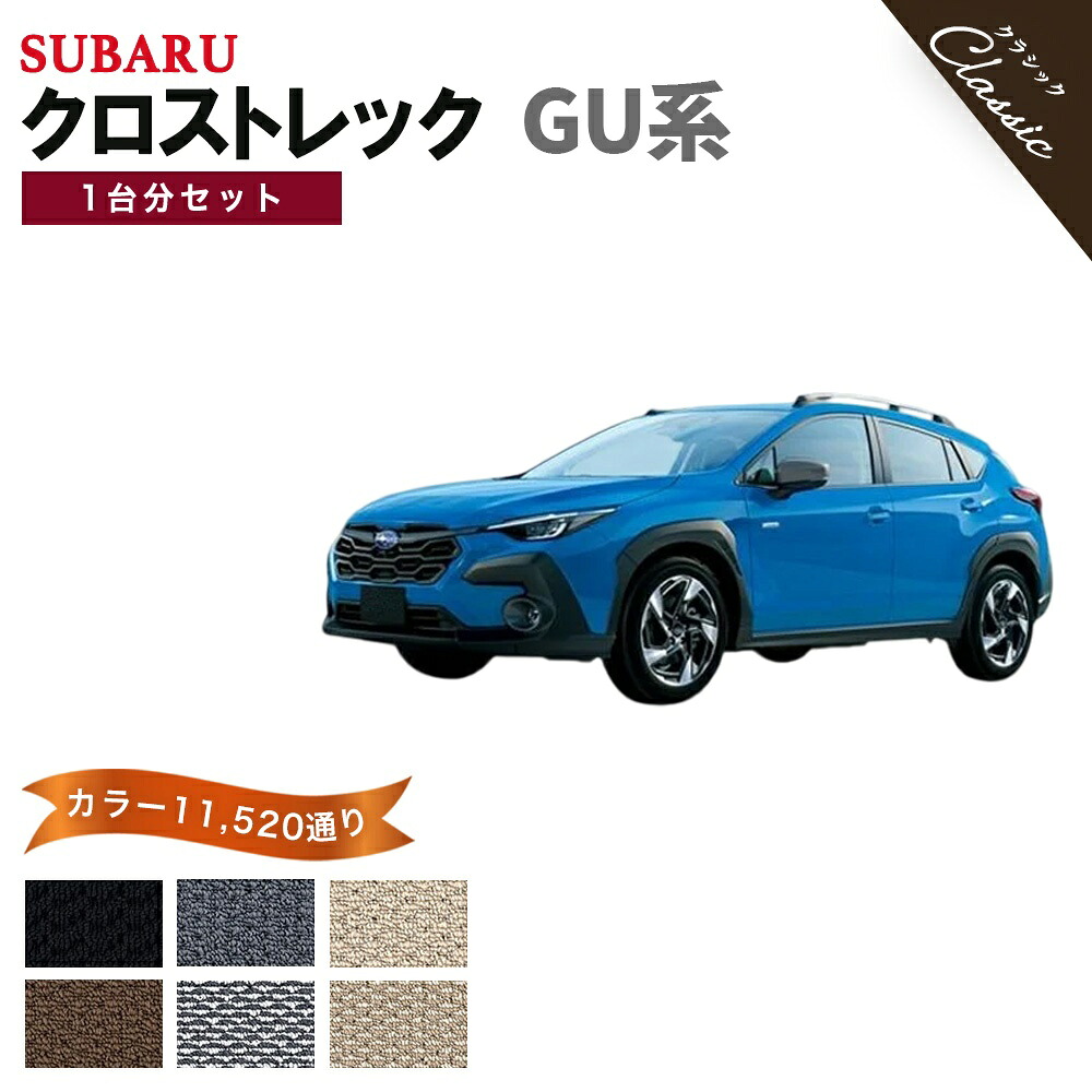 【ポイント5倍】スバル SUBARU クロストレック GU 系 1台分セット フロアマット【クラシック】シリーズ 選べるカラー13440通り フロアーマット カーマット 専用 内装 カー用品 車用品 アクセサリー 日本製 CROSSTREK 撥水 防水 ラバー ゴム｜フロアマット専門 MAT THE CLASS 13,280円
