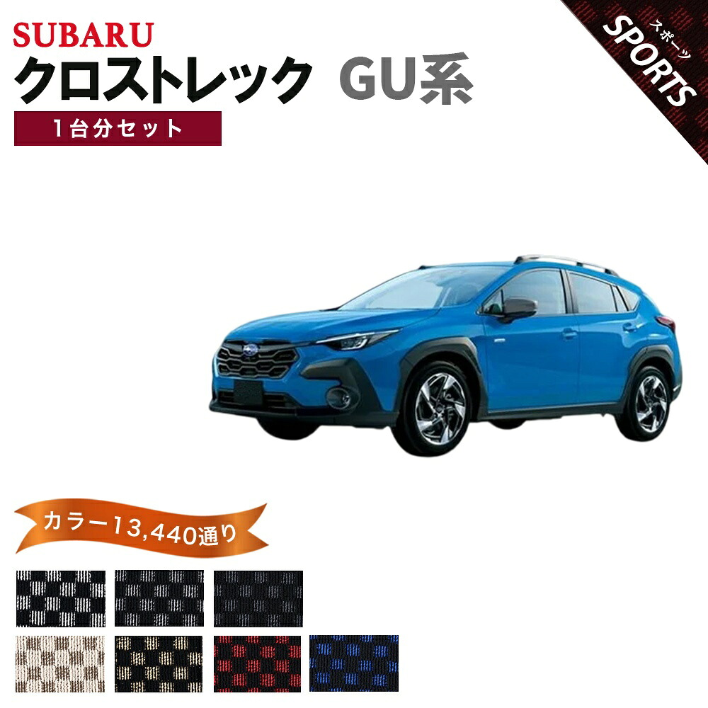 【ポイント5倍】スバル SUBARU クロストレック GU 系 1台分セット フロアマット【スポーツ】シリーズ 選べるカラー13440通り チェック柄 市松模様 フロアーマット カーマット 車種 専用 内装 カー用品 車用品 アクセサリー 日本製 CROSSTREK｜フロアマット専門 MAT THE CLASS