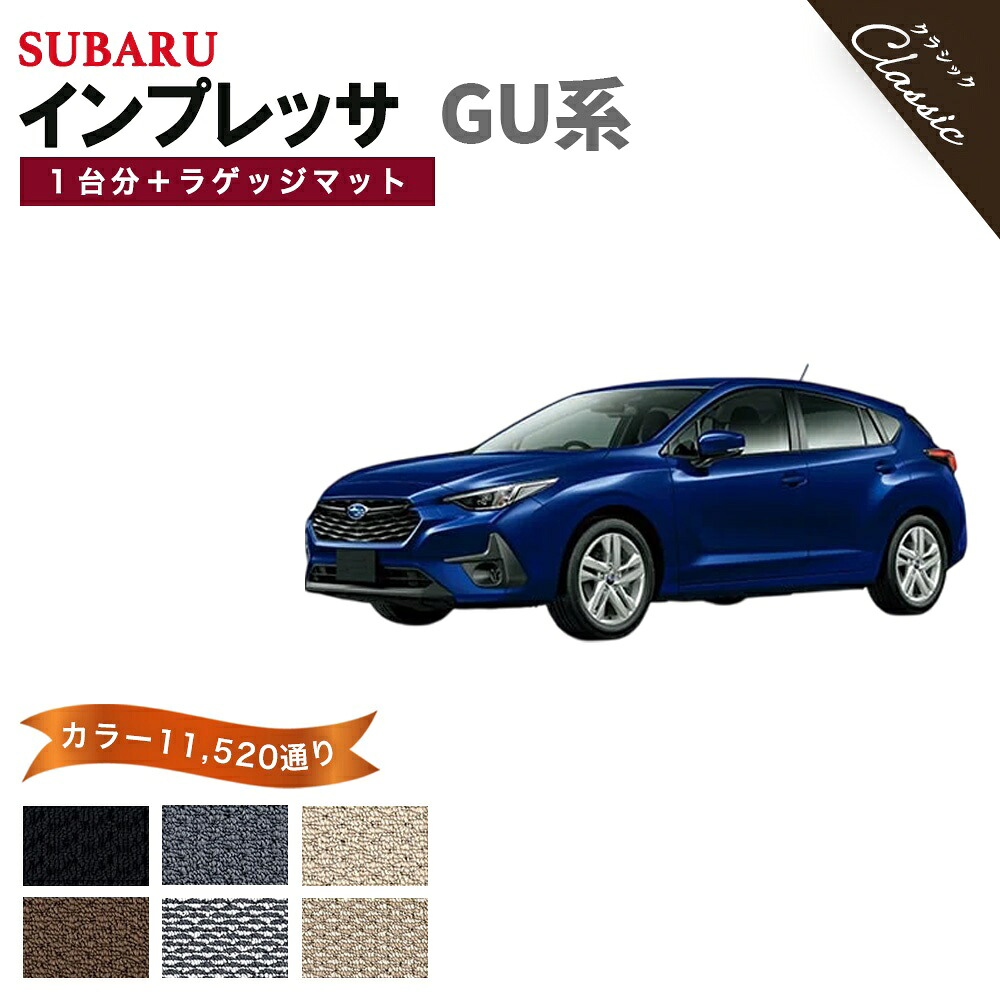 【ポイント5倍】スバル SUBARU インプレッサ GU系 1台分＋ラゲッジマット フロアマット【クラシック】シリーズ 選べるカラー13440通り フロアーマット カーマット 専用 内装 カー用品 車用品 アクセサリー 日本製 IMPREZA 撥水 防水 ラバー ゴム｜フロアマット専門 MAT THE CLASS