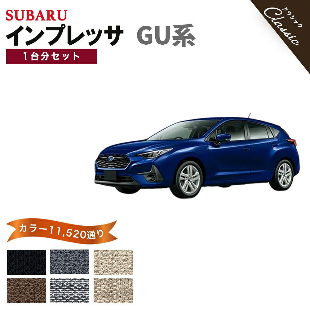 【ポイント5倍】スバル SUBARU インプレッサ GU系 1台分セット フロアマット【クラシック】シリーズ 選べるカラー13440通り フロアーマット カーマット 専用 内装 カー用品 車用品 アクセサリー 日本製 IMPREZA 撥水 防水 ラバー ゴム｜フロアマット専門 MAT THE CLASS 13,280円