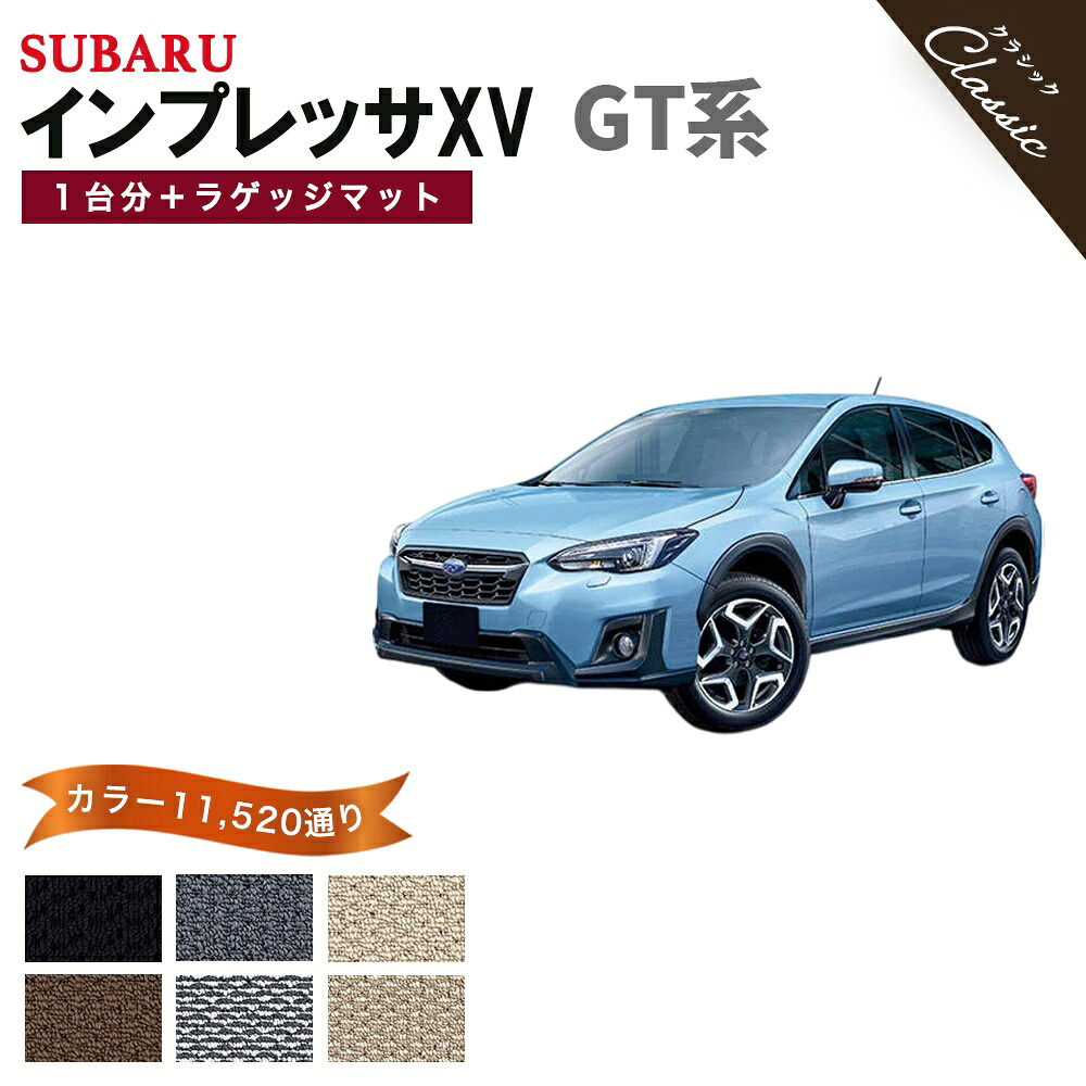 【ポイント5倍】スバル SUBARU インプレッサXV GT系 1台分＋ラゲッジマット フロアマット【クラシック】シリーズ 選べるカラー13440通り フロアーマット カーマット 専用 内装 カー用品 車用品 アクセサリー 日本製 IMPREZA 撥水 防水 ラバー ゴム｜フロアマット専門 MAT THE CLASS