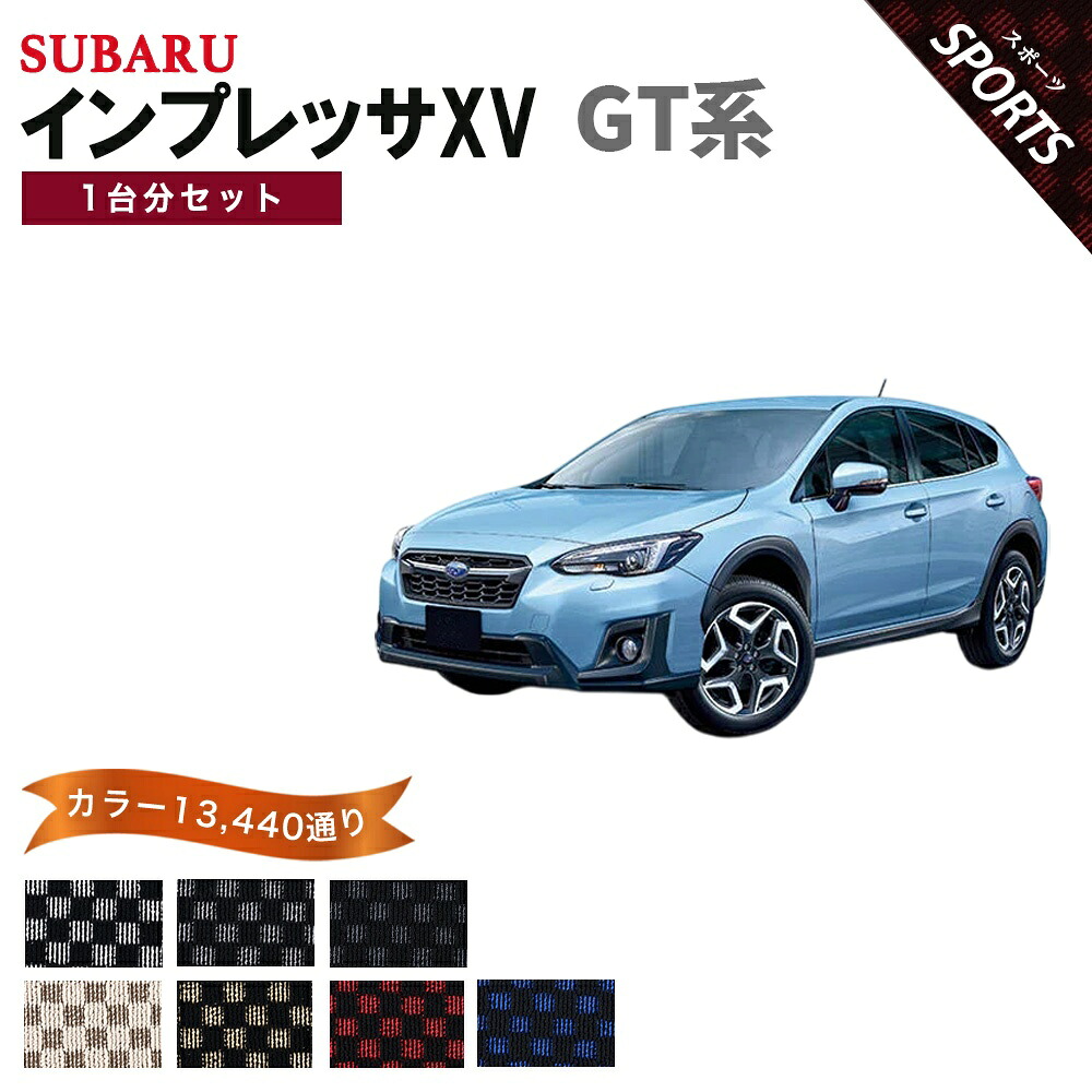 【ポイント5倍】スバル SUBARU インプレッサXV GT系 1台分セット フロアマット【スポーツ】シリーズ 選べるカラー13440通り チェック柄 市松模様 フロアーマット カーマット 車種 専用 内装 カー用品 車用品 アクセサリー 日本製 IMPREZA｜フロアマット専門 MAT THE CLASS