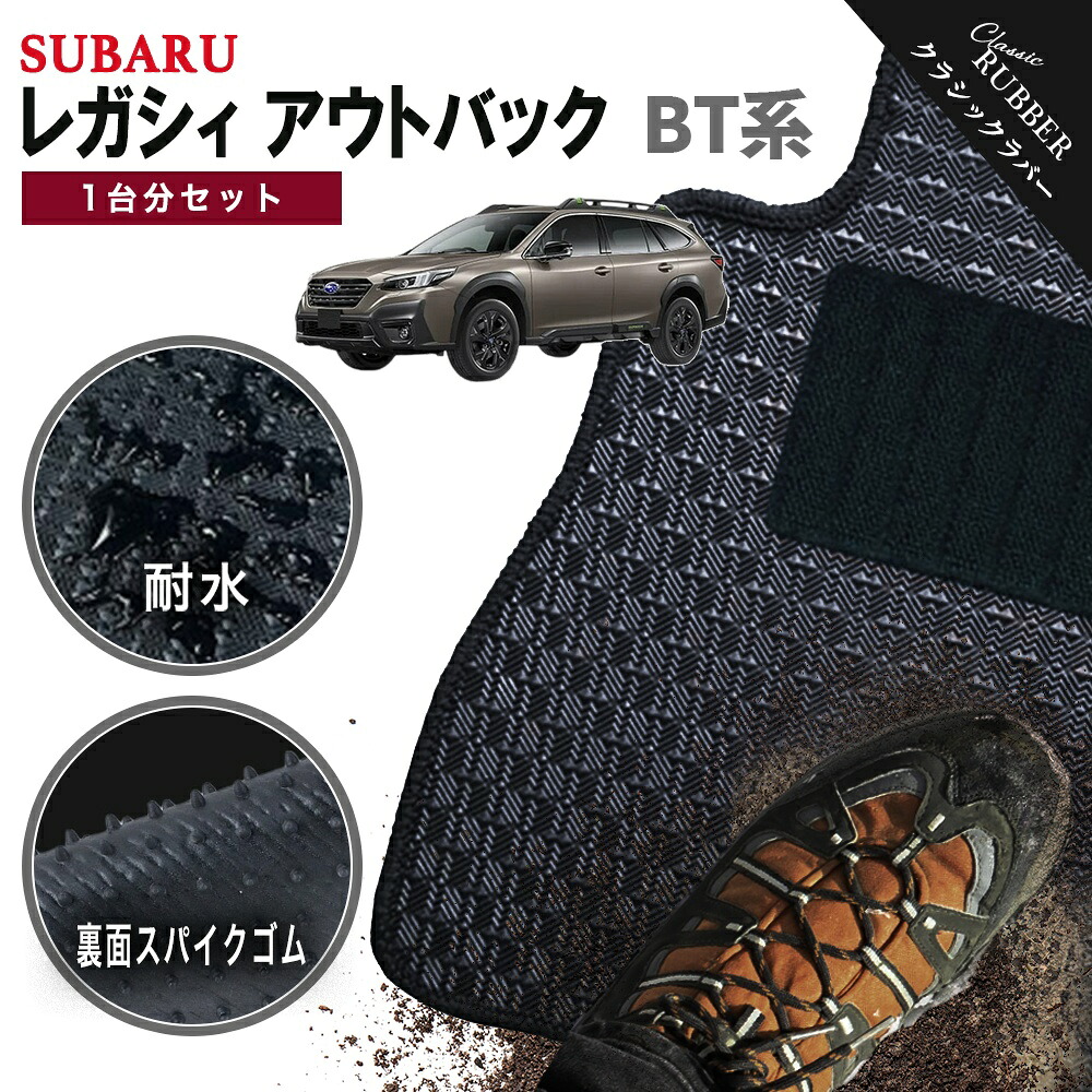 【ポイント5倍】スバル レガシィ アウトバック BT系 1台分セット フロアマット【クラシックラバー】シリーズ 選べるカラー1,920通り フロアーマット カーマット 専用 内装 カー用品 車用品 アクセサリー 日本製 SUBARU LEGACY 撥水 防水 ラバー ゴム｜フロアマット専門 MAT THE CLASS