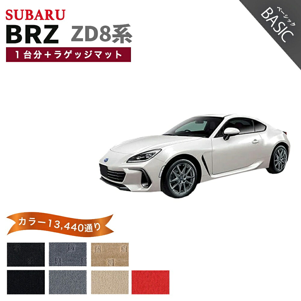 【ポイント5倍】スバル SUBARU BRZ ZD8系 1台分＋ラゲッジマット フロアマット【ベーシック】シリーズ 選べるカラー11520通り 純正品よりもワイドサイズでジャストフィットの完全オリジナル型 フロアーマット カーマット 車種 専用 内装 カー用品 車用品 車 日本製｜フロアマット専門 MAT THE CLASS 17,505円