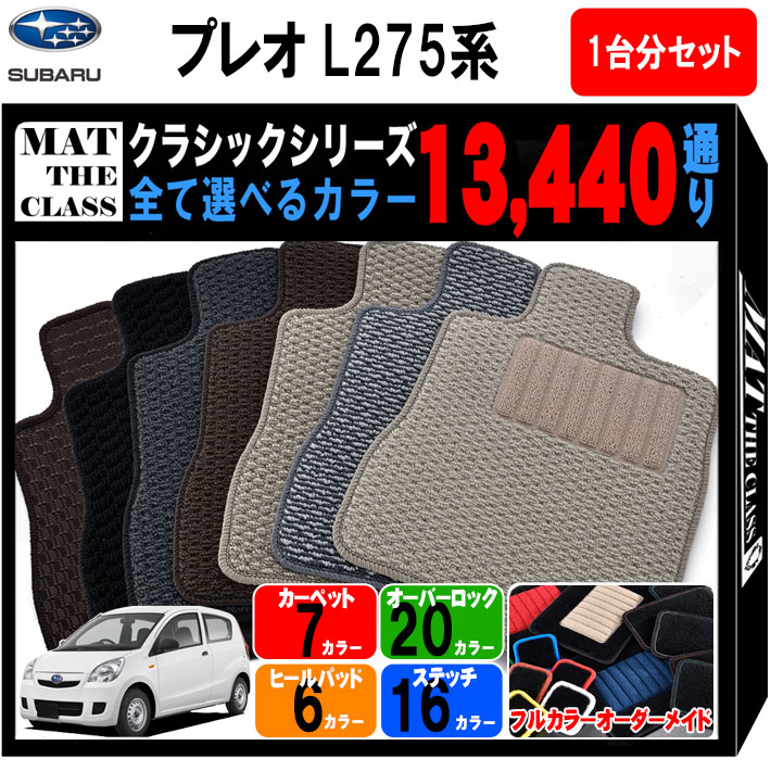 【ポイント5倍】スバル SUBARU プレオ L275系 1台分セット フロアマット【クラシック】シリーズ 選べるカラー13440通り フロアーマット カーマット 専用 内装 カー用品 車用品 アクセサリー 日本製 PLEO 撥水 防水 ラバー ゴム