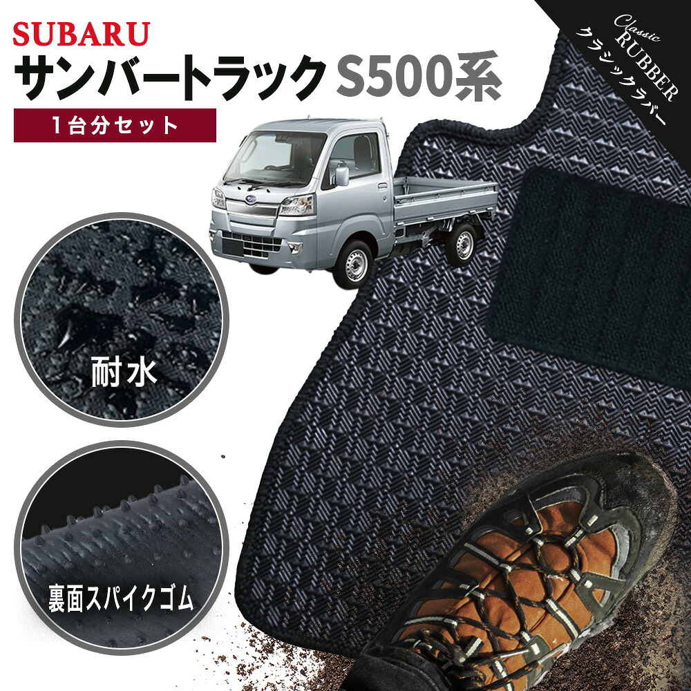 【ポイント5倍】スバル SUBARU サンバートラック S500 系 1台分セット フロアマット【クラシックラバー】シリーズ 選べるカラー1,920通り フロアーマット カーマット 専用 内装 カー用品 車用品 アクセサリー 日本製 LEGACY 撥水 防水 ラバー ゴム｜フロアマット専門 MAT THE CLASS