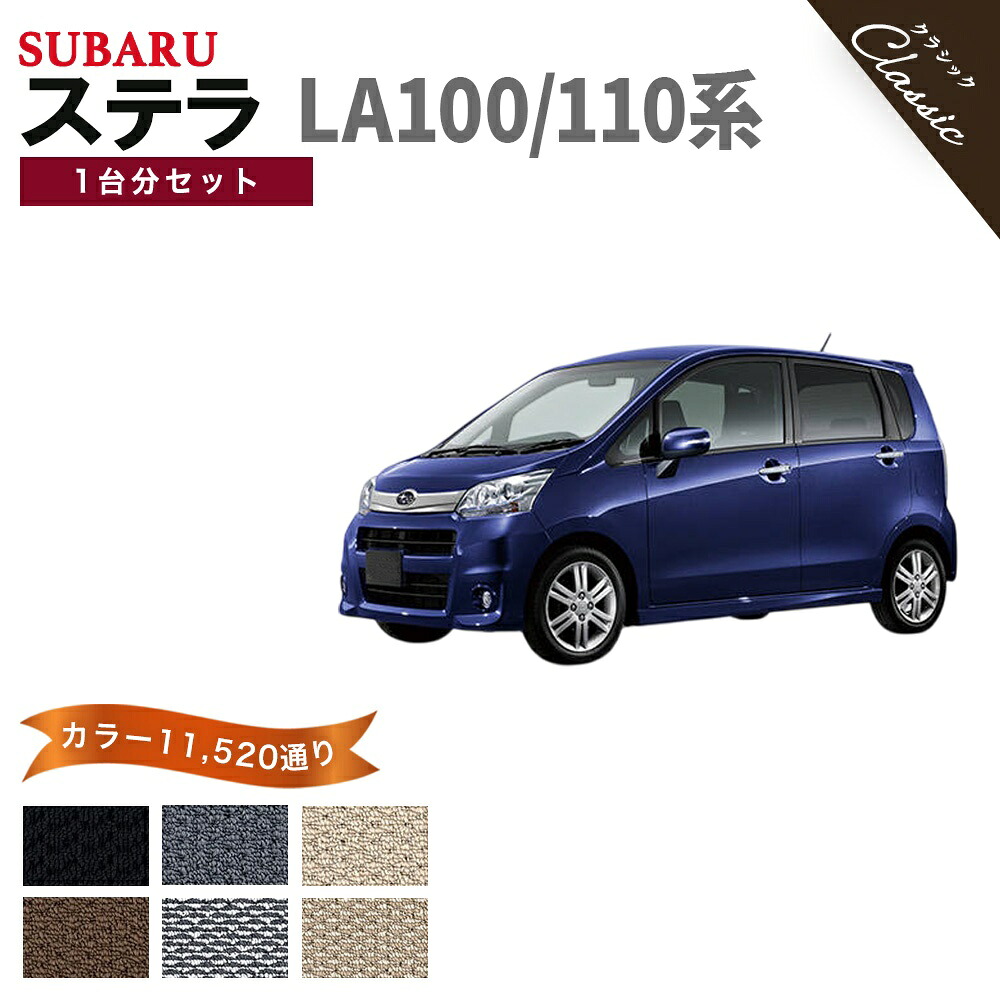 【ポイント5倍】スバル SUBARU ステラ LA100 LA110 系 1台分セット フロアマット 完全オリジナル型【クラシック】シリーズ 選べるカラー13440通り フロアーマット カー用品 カーマット 専用 内装 車用品 車 おしゃれ アクセサリー 日本製 撥水 防水 ラバー ゴム｜フロアマット専門 MAT THE CLASS 13,280円