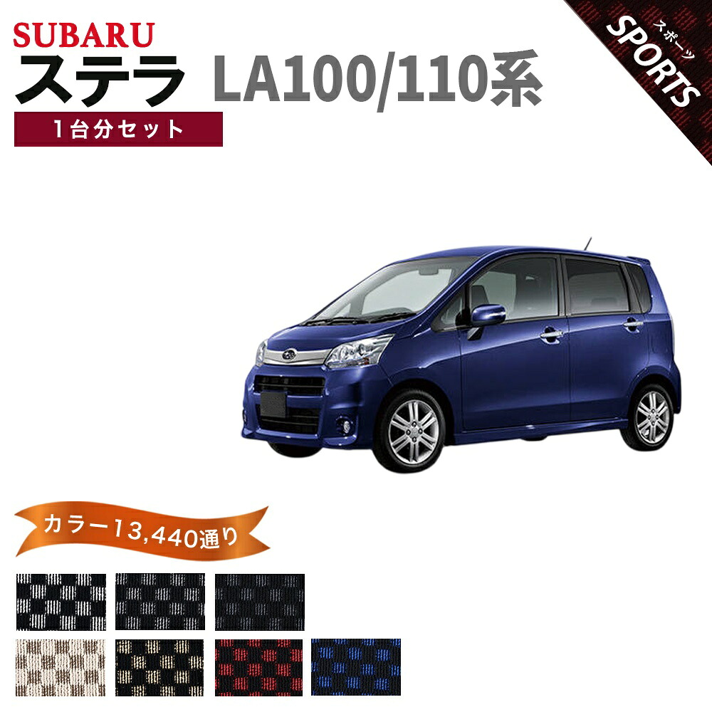 【ポイント5倍】スバル SUBARU ステラ LA100 LA110 系 1台分セット フロアマット 完全オリジナル型【スポーツ】シリーズ 選べるカラー13440通り チェック柄 市松模様 フロアーマット カーマット 車種 専用 内装 カー用品 車用品 車 おしゃれ アクセサリー 日本製｜フロアマット専門 MAT THE CLASS