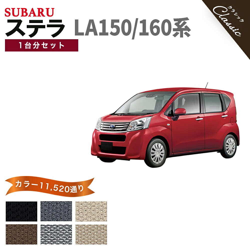 【ポイント5倍】スバル SUBARU ステラ LA150 LA160 系 1台分セット フロアマット 完全オリジナル型【クラシック】シリーズ 選べるカラー13440通り フロアーマット カー用品 カーマット 専用 内装 車用品 車 おしゃれ アクセサリー 日本製 撥水 防水 ラバー ゴム｜フロアマット専門 MAT THE CLASS 13,280円
