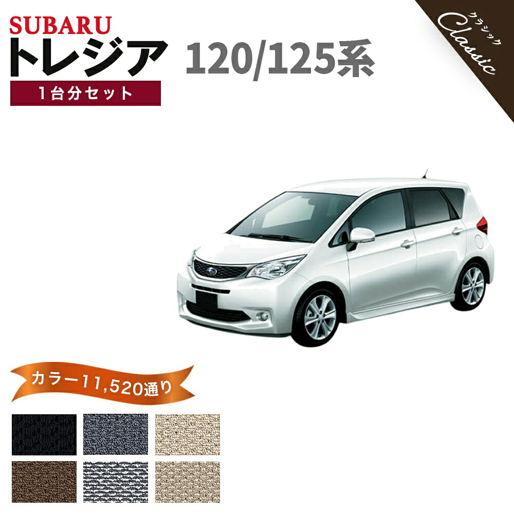 【ポイント5倍】スバル トレジア NSP120 NCP125 系 1台分セット フロアマット【クラシック】シリーズ 選べるカラー13440通り フロアーマット カーマット 専用 内装 カー用品 車用品 車 アクセサリー 日本製 SUBARU 撥水 防水 ラバー ゴム｜フロアマット専門 MAT THE CLASS 13,280円
