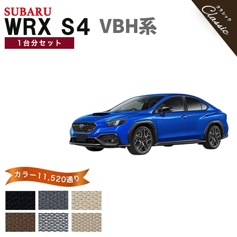 【ポイント5倍】スバル WRX S4 VBH 系 1台分セット フロアマット【クラシック】シリーズ 選べるカラー13440通り フロアーマット カーマット 専用 内装 カー用品 車用品 車 アクセサリー 日本製 SUBARU 撥水 防水 ラバー ゴム｜フロアマット専門 MAT THE CLASS 13,280円