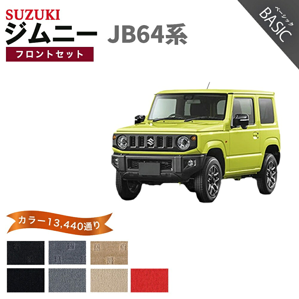 【ポイント5倍】スズキ ジムニー ジムニーシエラ JB64 JB74 系 フロントセット(運転席・助手席） フロアマット オーダーメイド【ベーシック】シリーズ 選べるカラー11520通り| SUZUKI JIMNY 日本製 カー用品 車用品 カーマット パーツ 内装 アクセサリー｜フロアマット専門 MAT THE CLASS